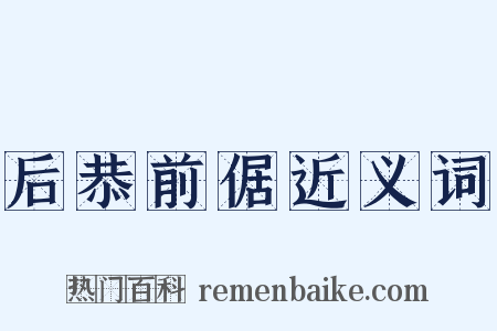 后恭前倨近义词是什么意思的图片